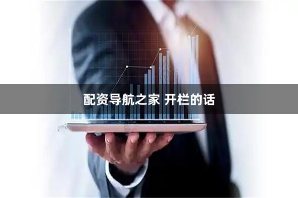 配资导航之家 开栏的话